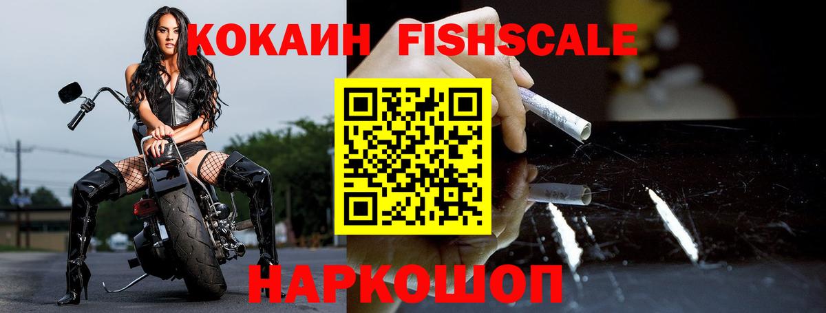 КОКАИН Колумбийский  COCAIN Fish Scale  Валуйки  Вход с VPN 